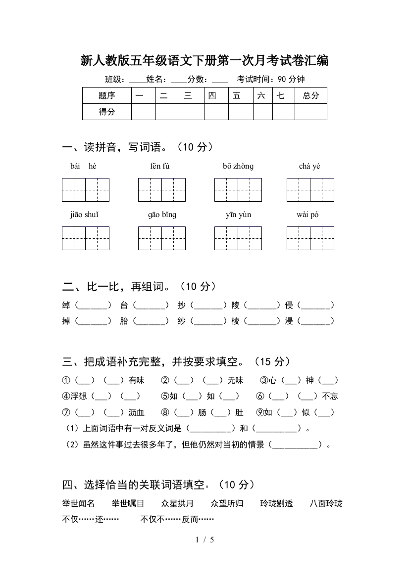 新人教版五年级语文下册第一次月考试卷汇编