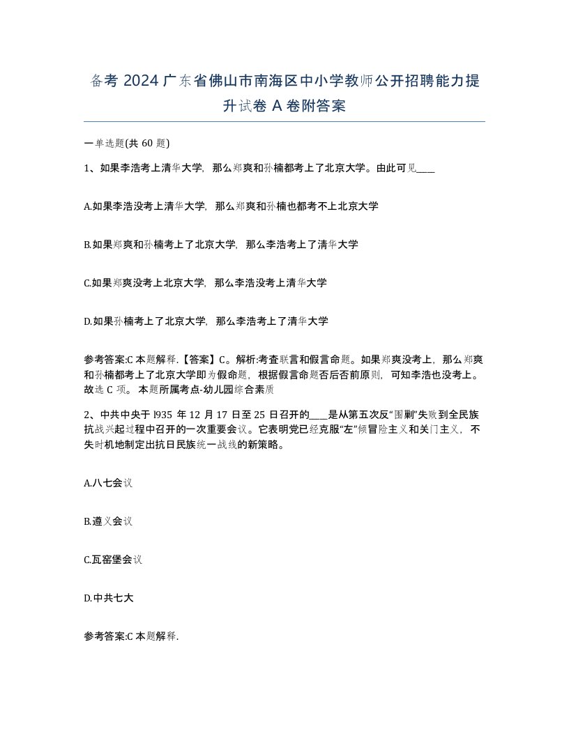 备考2024广东省佛山市南海区中小学教师公开招聘能力提升试卷A卷附答案