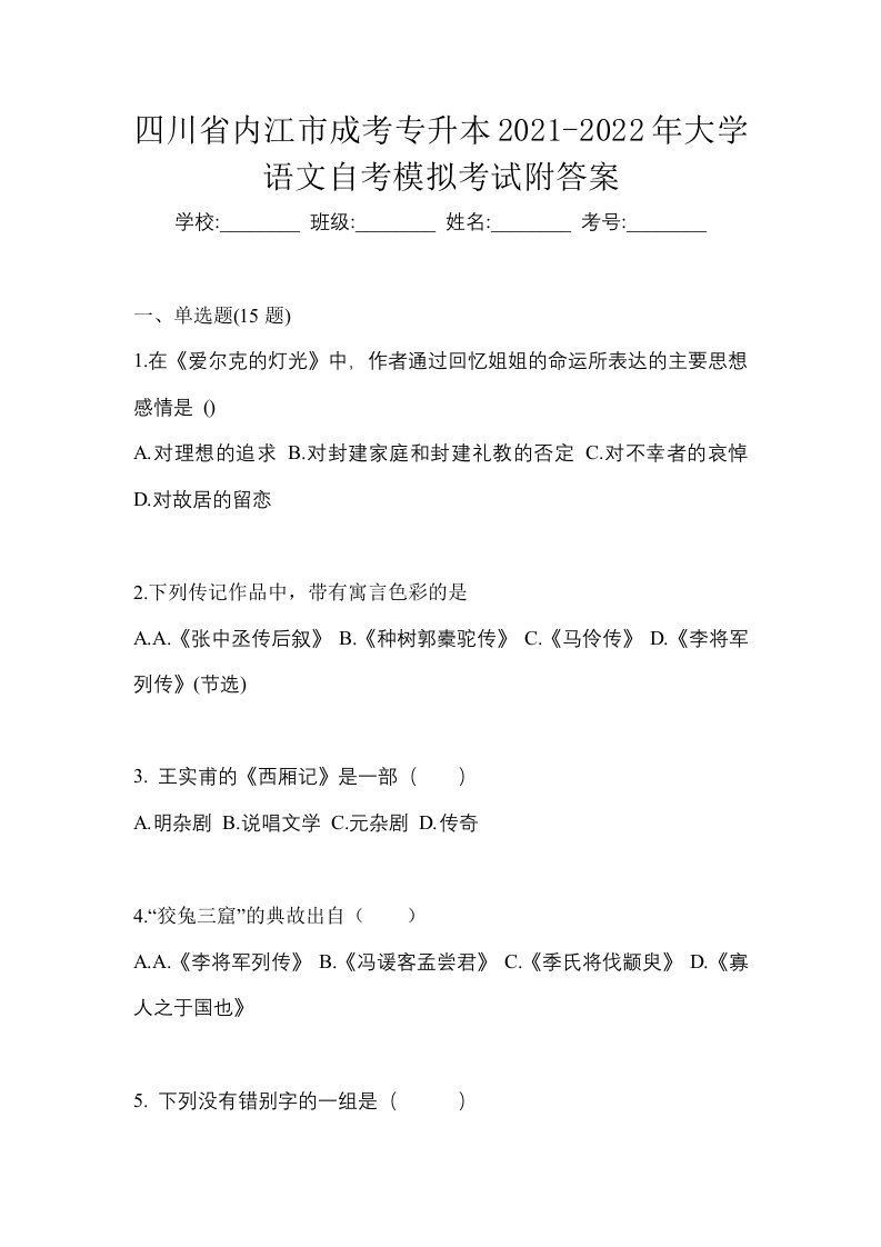 四川省内江市成考专升本2021-2022年大学语文自考模拟考试附答案