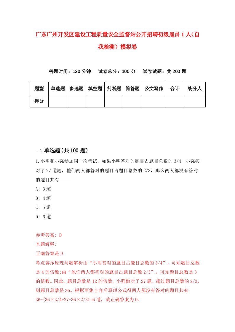 广东广州开发区建设工程质量安全监督站公开招聘初级雇员1人自我检测模拟卷第1套