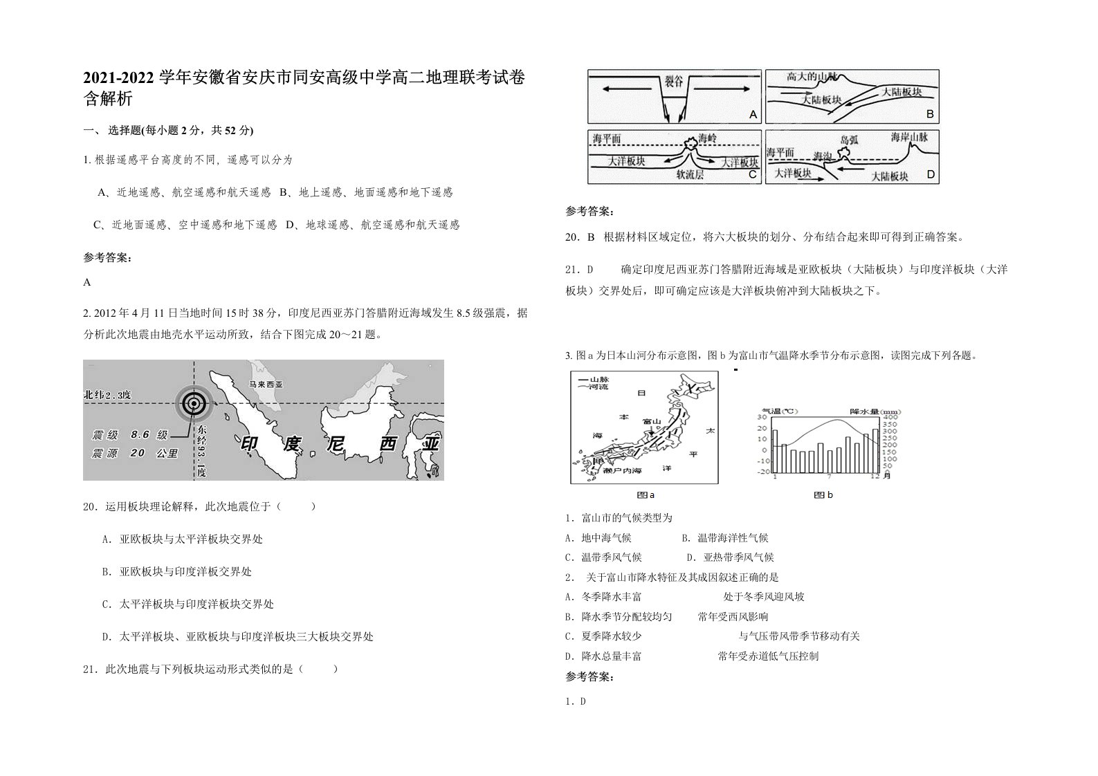 2021-2022学年安徽省安庆市同安高级中学高二地理联考试卷含解析