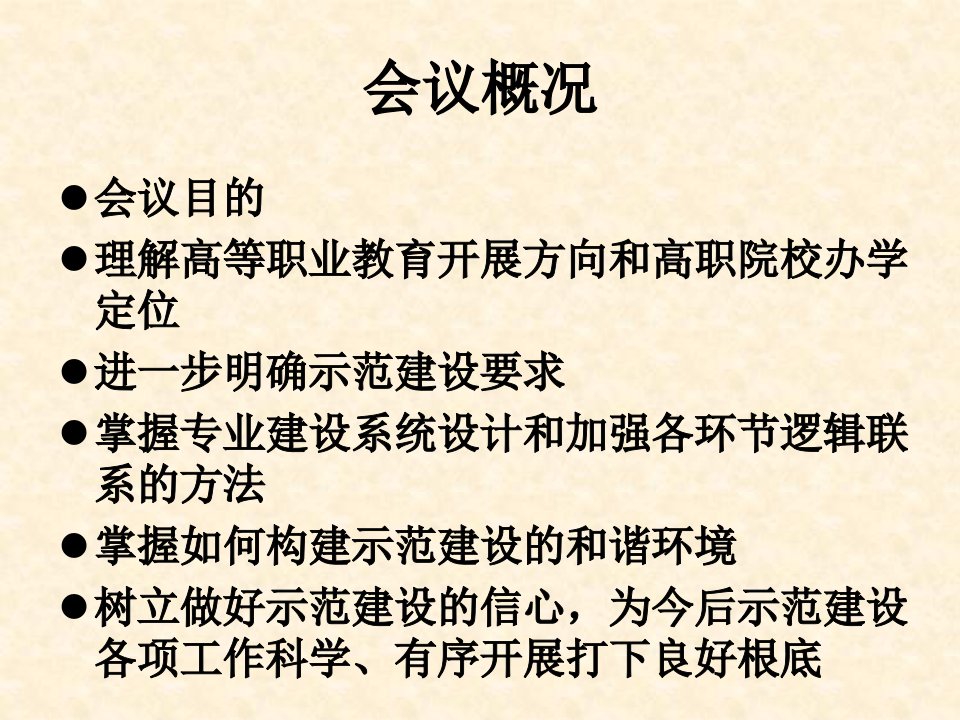 国家示范性高等职业院校建设计划度立项建设院校建设方案研讨会