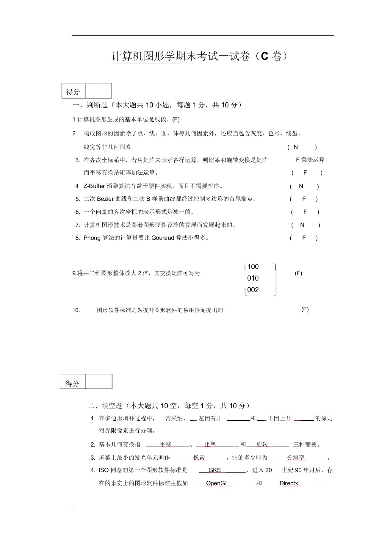 计算机图形学期末考试试卷