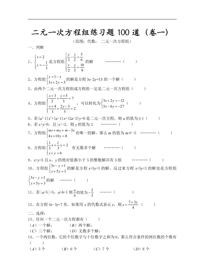 二元一次方程组经典练习题