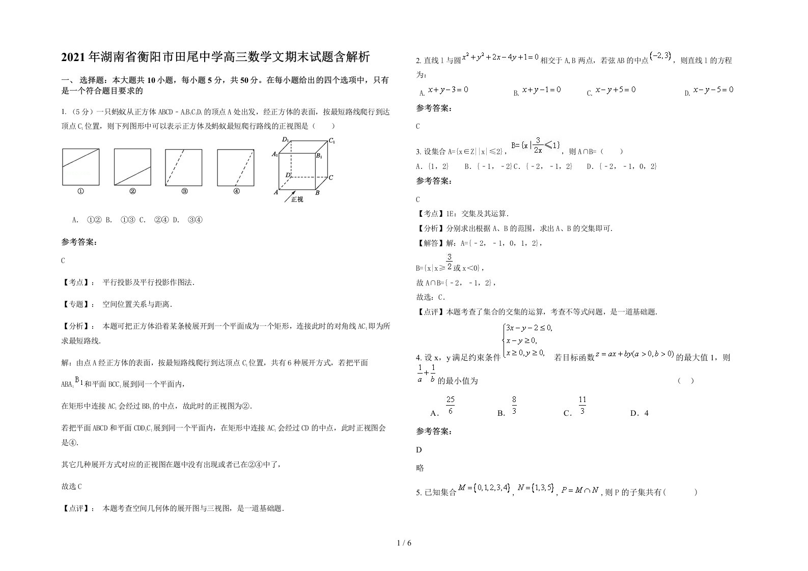 2021年湖南省衡阳市田尾中学高三数学文期末试题含解析