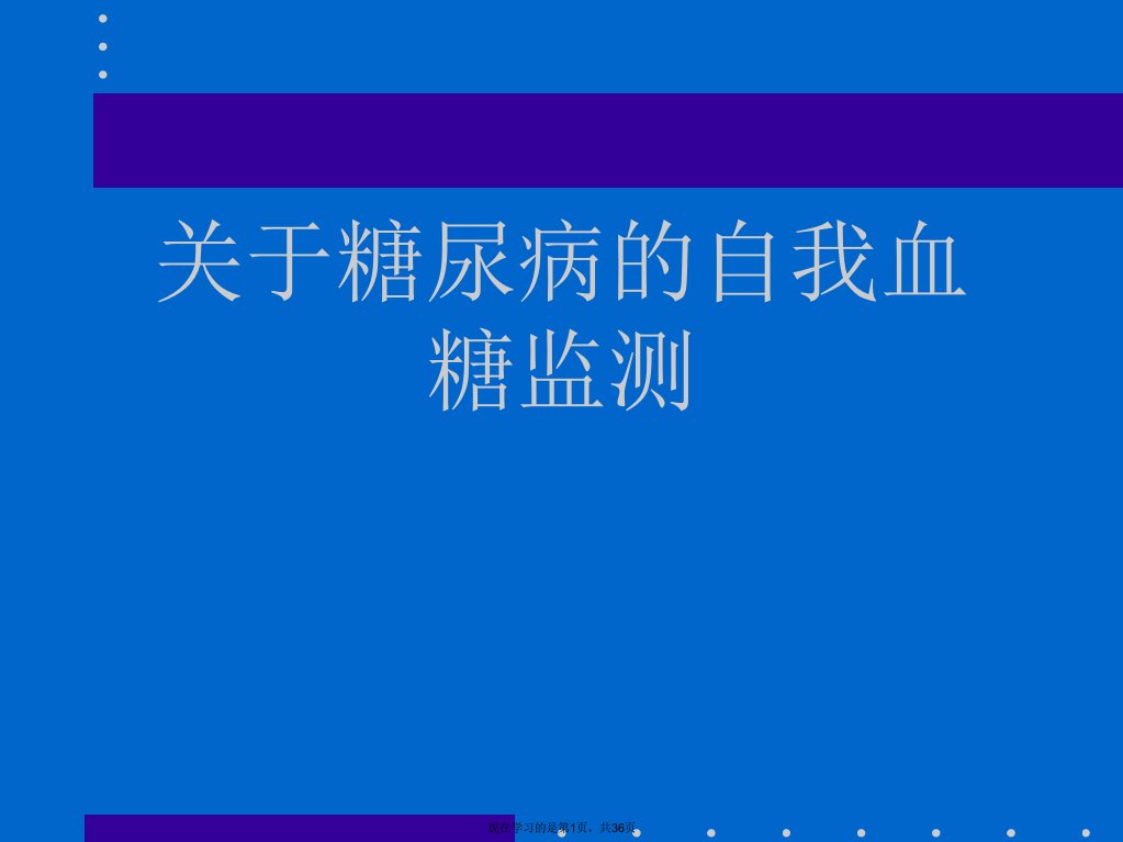 糖尿病的自我血糖监测课件