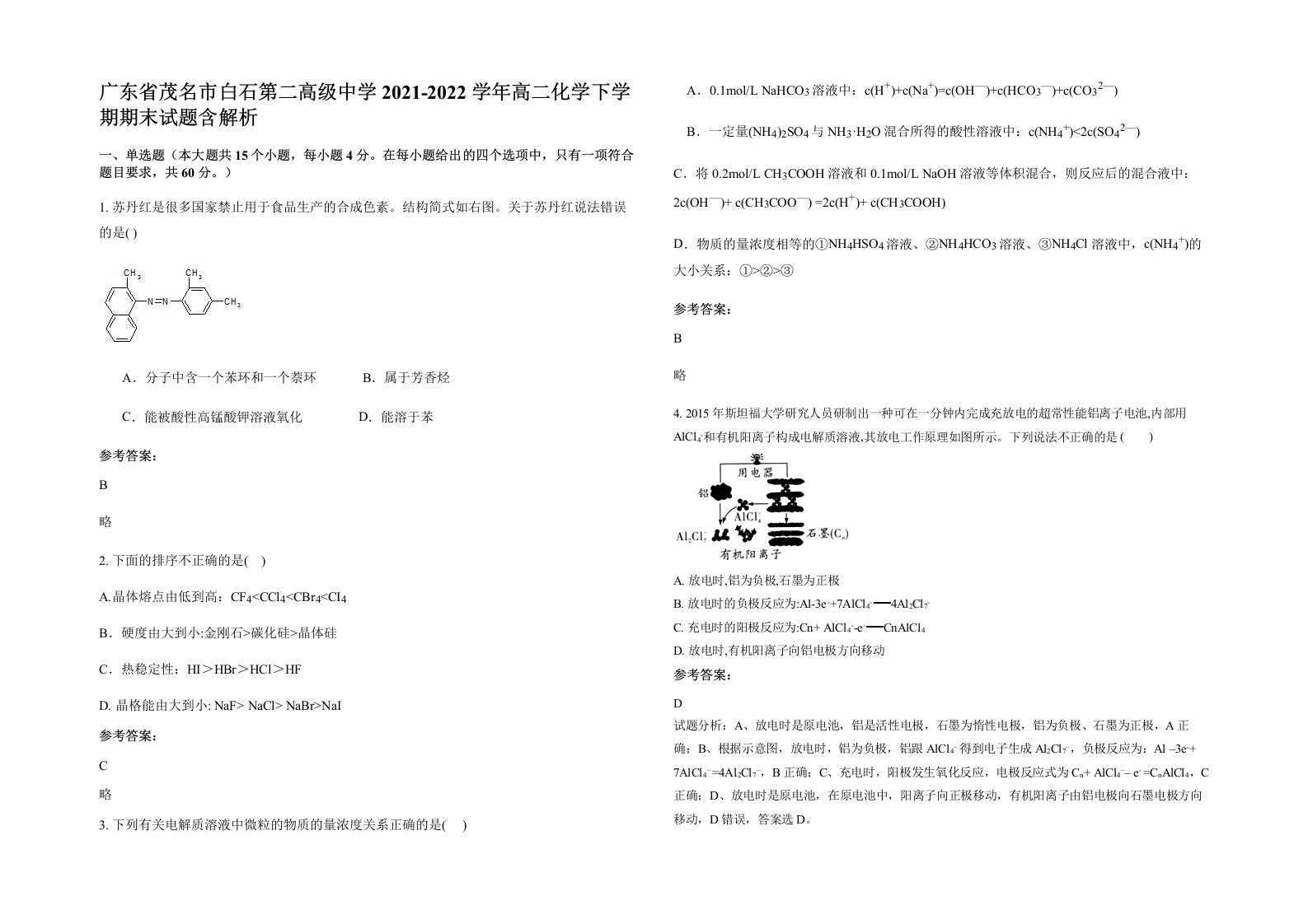 广东省茂名市白石第二高级中学2021-2022学年高二化学下学期期末试题含解析