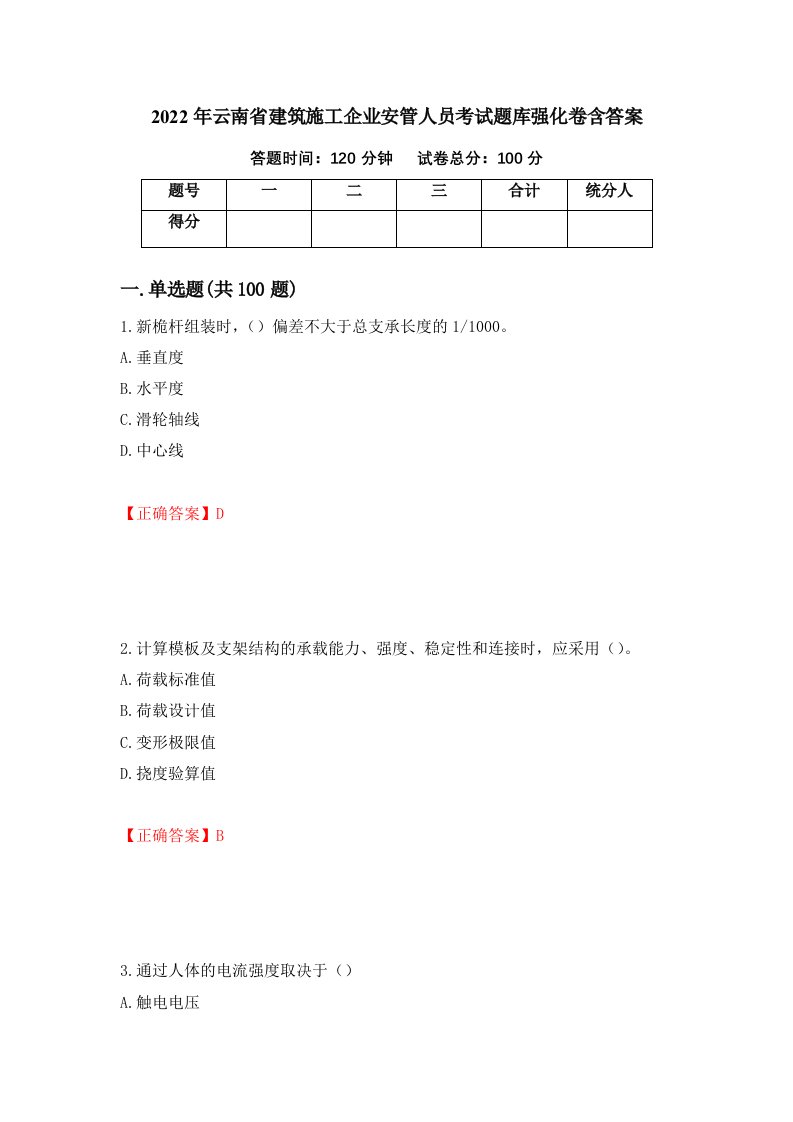 2022年云南省建筑施工企业安管人员考试题库强化卷含答案63