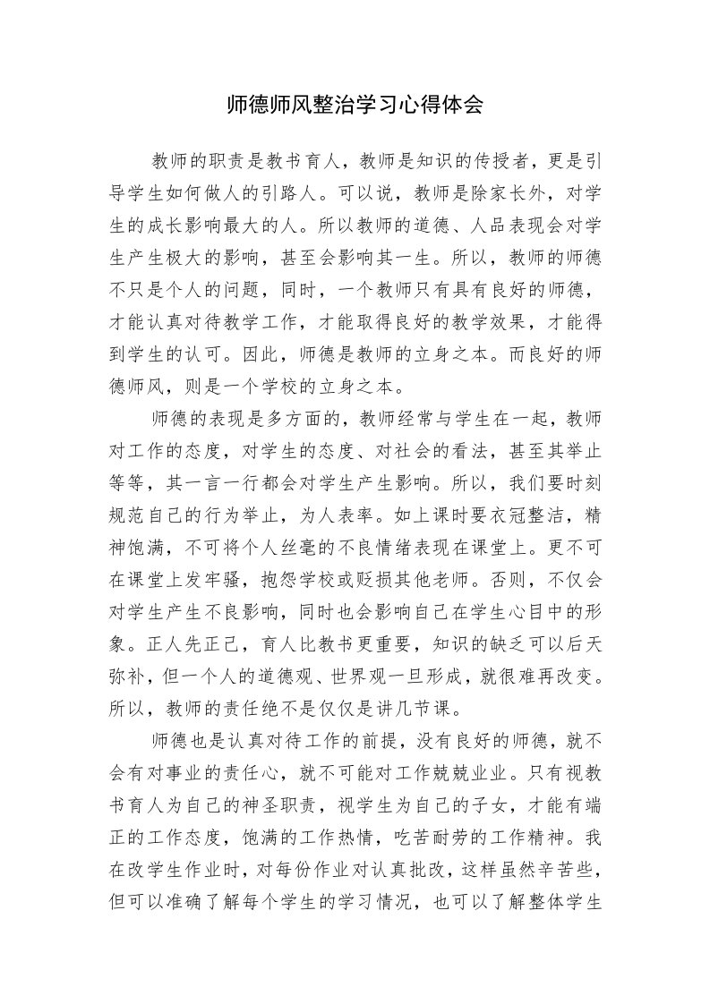 师德师风整治学习心得体会