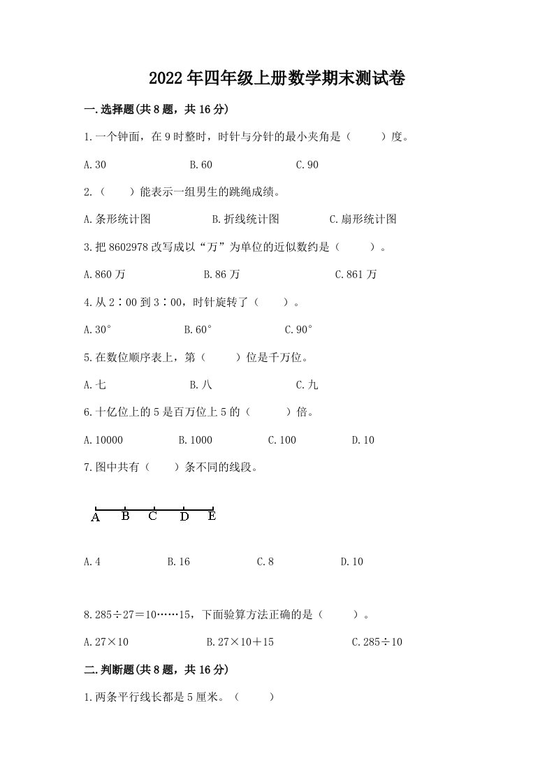 2022年四年级上册数学期末测试卷【各地真题】