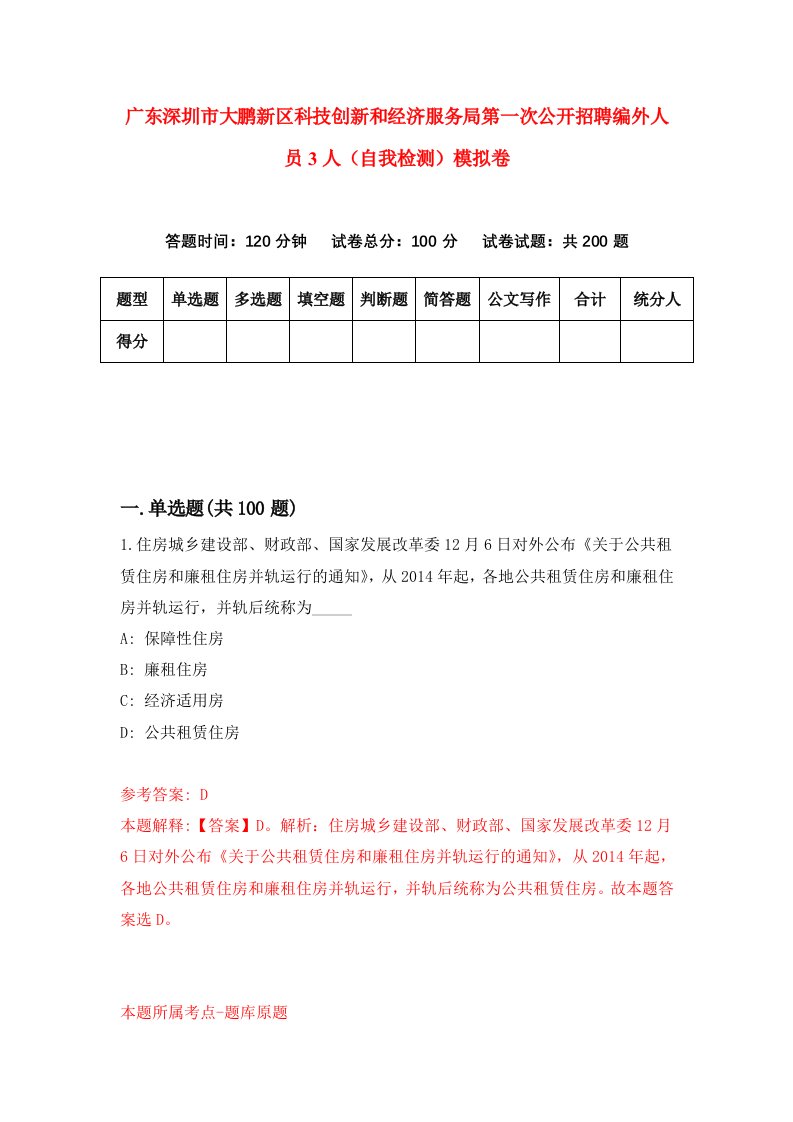 广东深圳市大鹏新区科技创新和经济服务局第一次公开招聘编外人员3人自我检测模拟卷第5卷