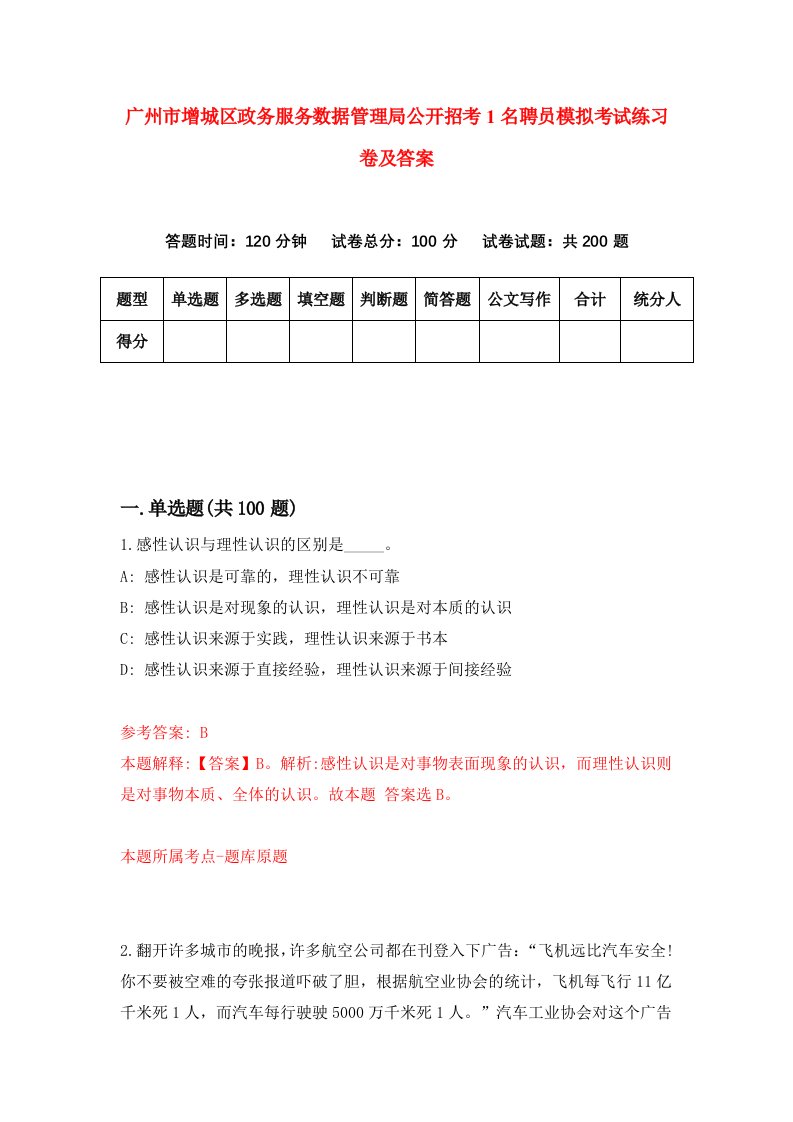 广州市增城区政务服务数据管理局公开招考1名聘员模拟考试练习卷及答案第4套