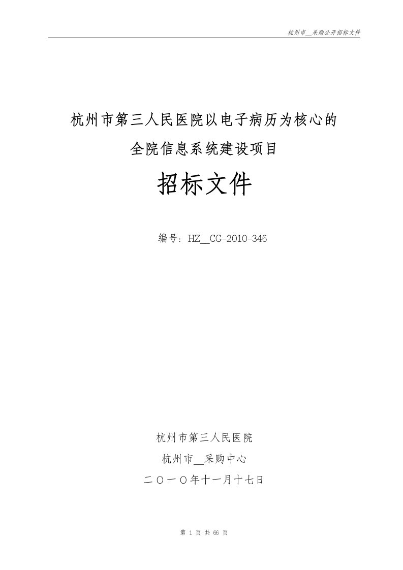 杭州市第三人民医院以电子病历为核心的信息系统招标