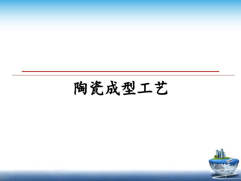 陶瓷成型工艺幻灯片课件