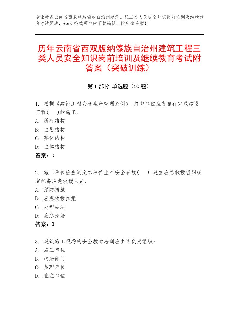 历年云南省西双版纳傣族自治州建筑工程三类人员安全知识岗前培训及继续教育考试附答案（突破训练）