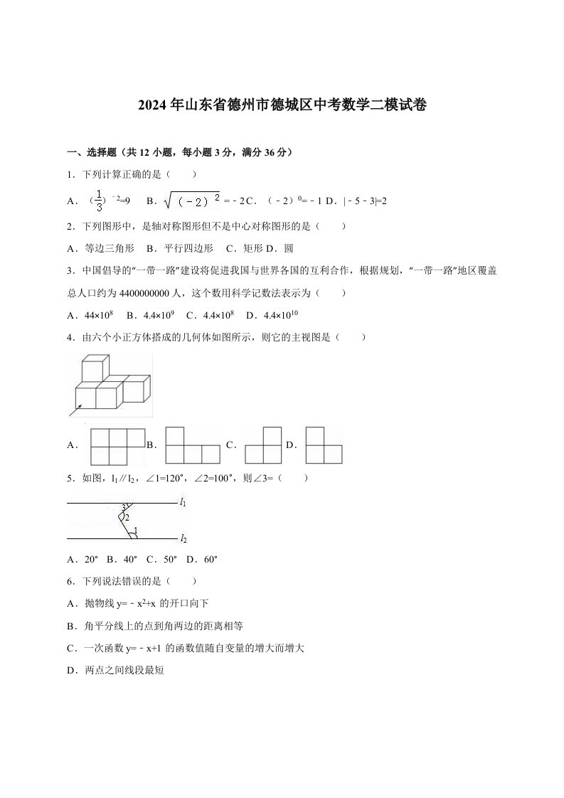 山东省德州市德城区2024届中考数学二模试卷含答案解析