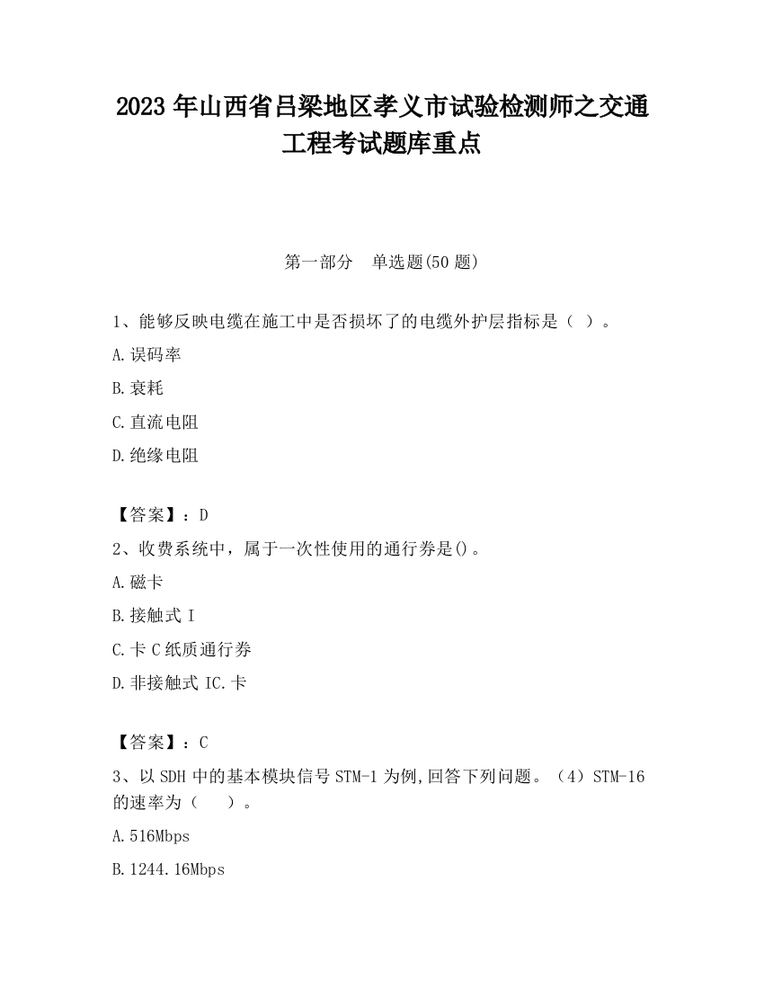 2023年山西省吕梁地区孝义市试验检测师之交通工程考试题库重点