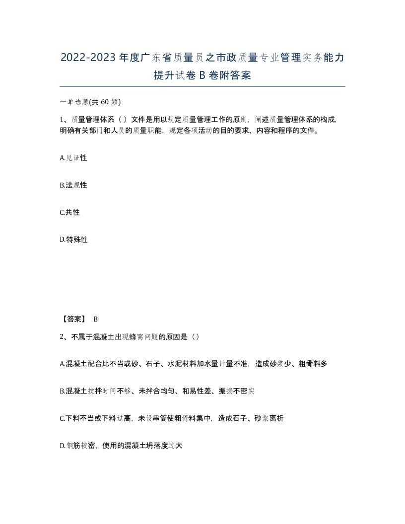 2022-2023年度广东省质量员之市政质量专业管理实务能力提升试卷B卷附答案