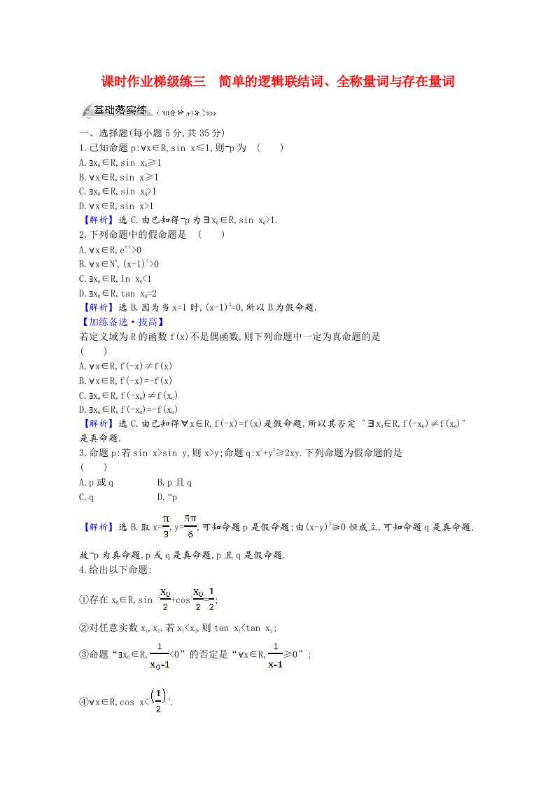 2022版高中数学一轮复习课时作业梯级练三简单的逻辑联结词全称量词与存在量词课时作业理含解析新人教A版