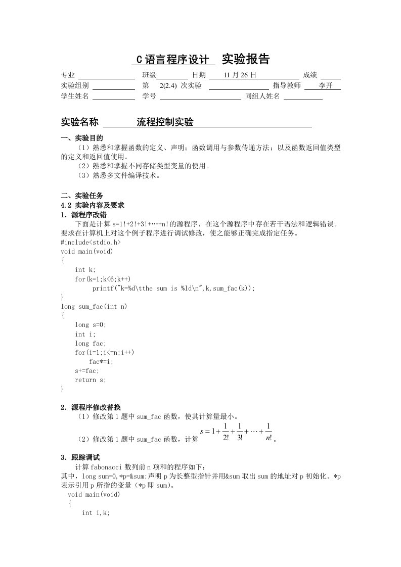 C语言程序设计实验报告