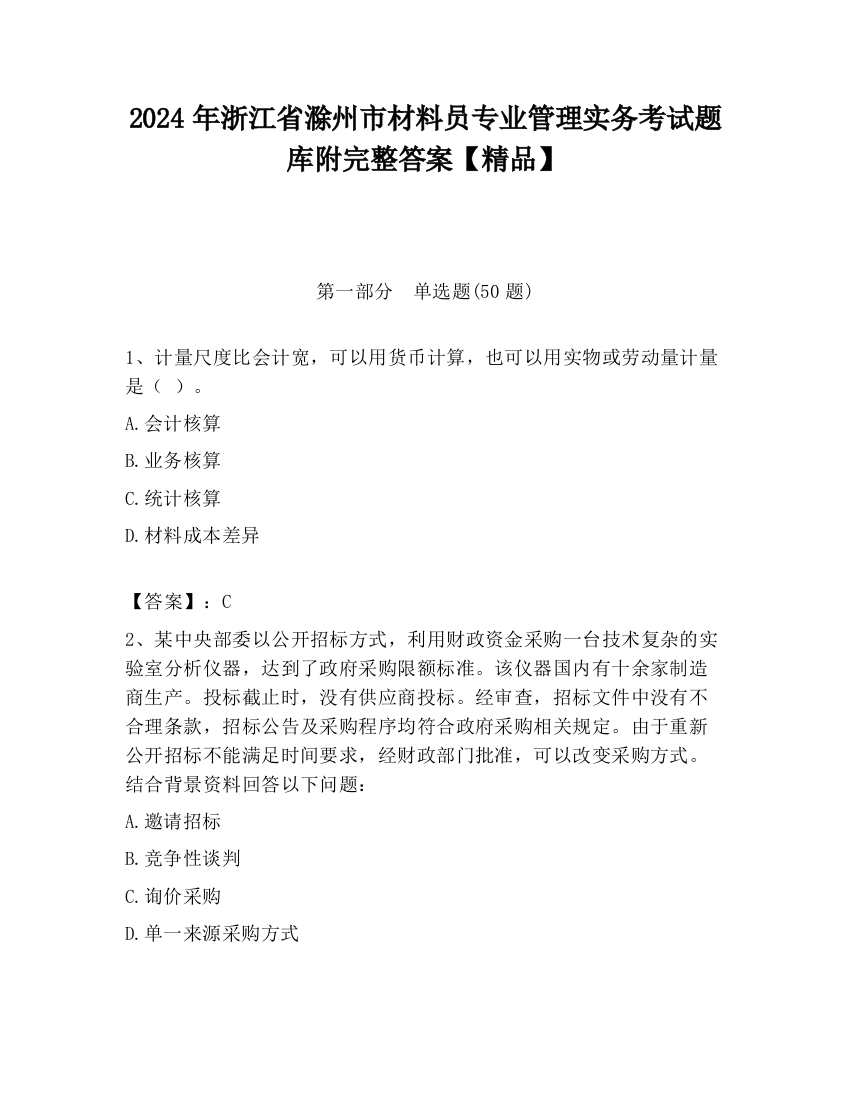 2024年浙江省滁州市材料员专业管理实务考试题库附完整答案【精品】