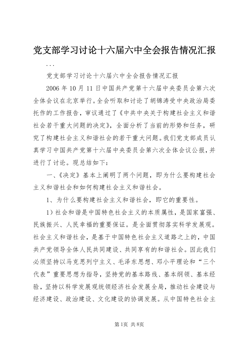 党支部学习讨论十六届六中全会报告情况汇报