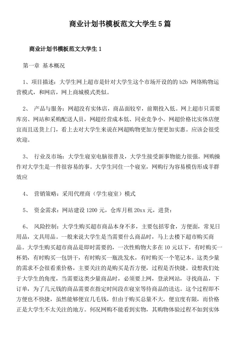 商业计划书模板范文大学生5篇