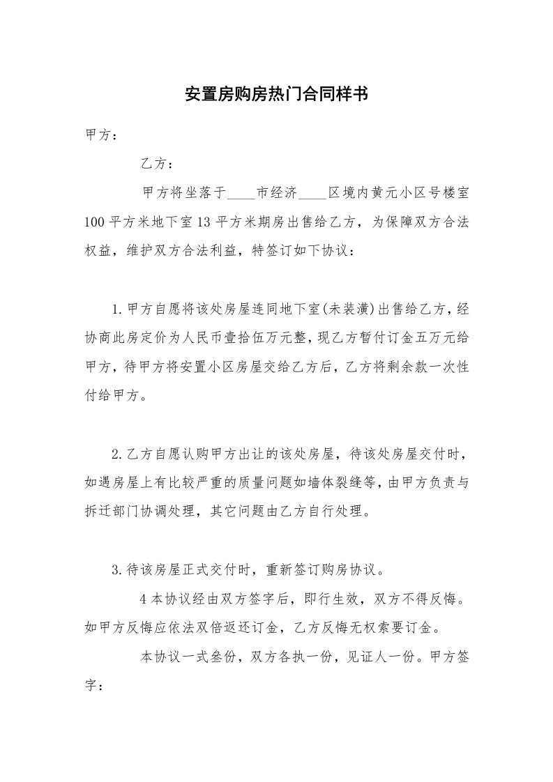 安置房购房热门合同样书