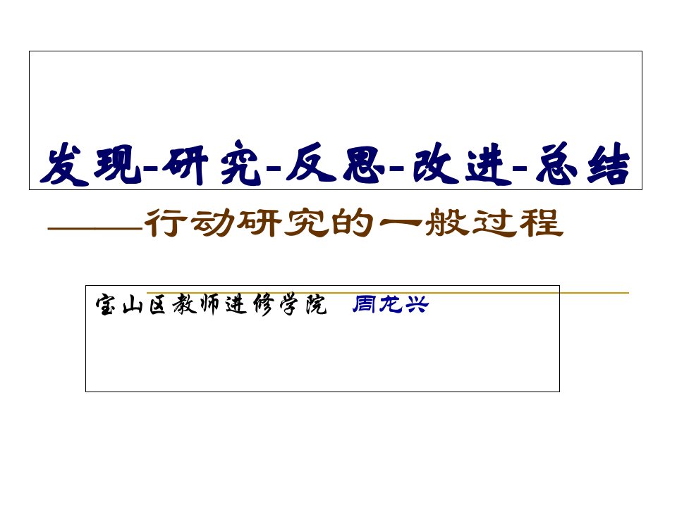 发现研究反思改进总结行动研究的一般过程