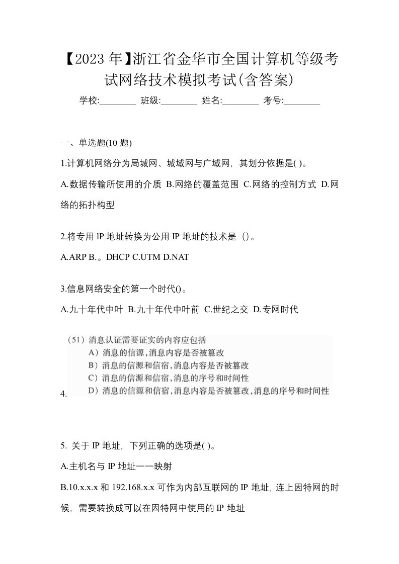 2023年浙江省金华市全国计算机等级考试网络技术模拟考试含答案