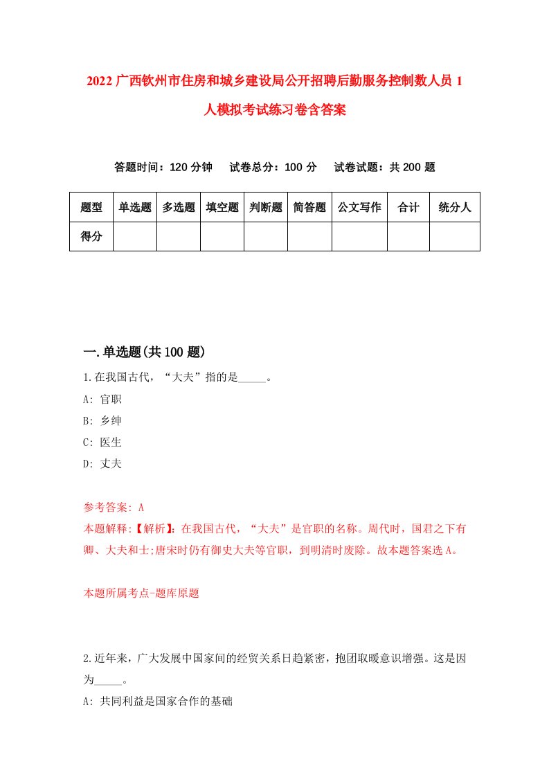 2022广西钦州市住房和城乡建设局公开招聘后勤服务控制数人员1人模拟考试练习卷含答案9