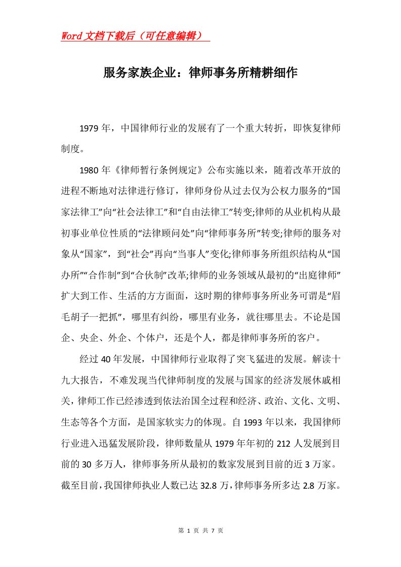 服务家族企业律师事务所精耕细作