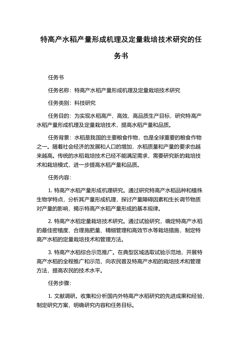 特高产水稻产量形成机理及定量栽培技术研究的任务书