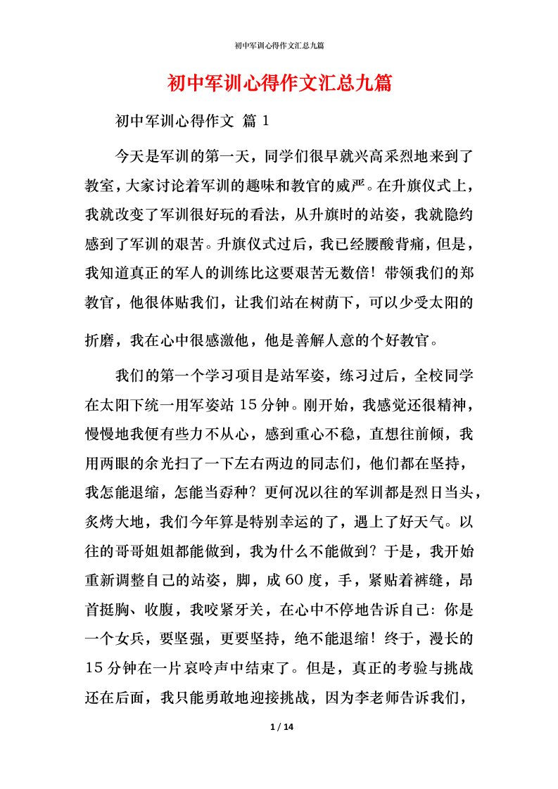 精编初中军训心得作文汇总九篇