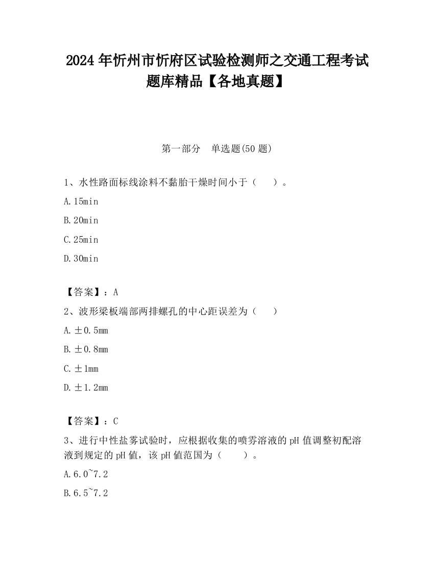 2024年忻州市忻府区试验检测师之交通工程考试题库精品【各地真题】