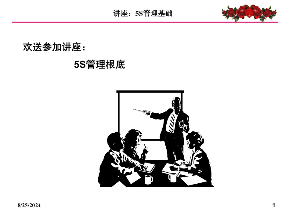 5S管理基础培训讲义(PPT