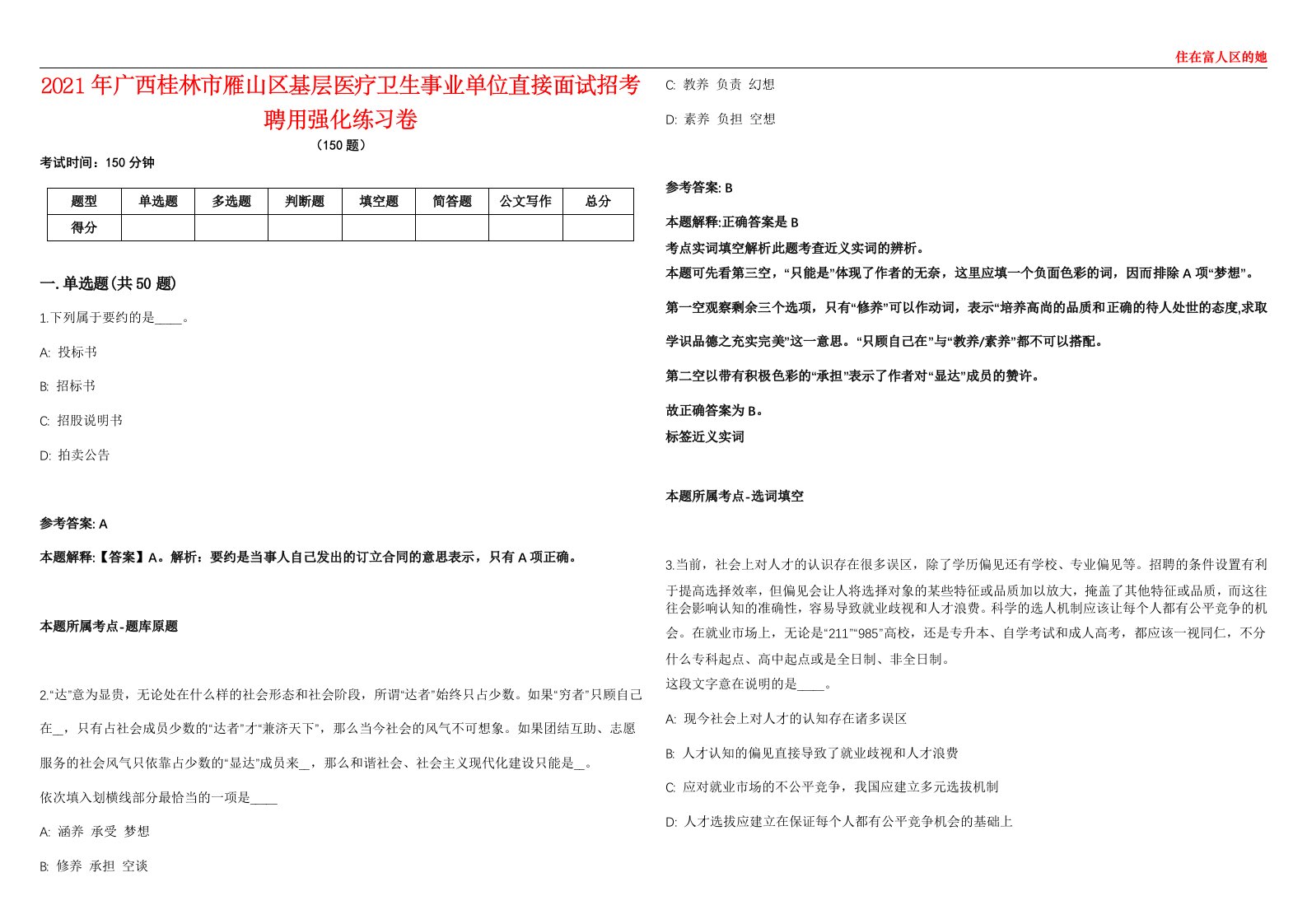 2021年广西桂林市雁山区基层医疗卫生事业单位直接面试招考聘用强化练习卷第59期