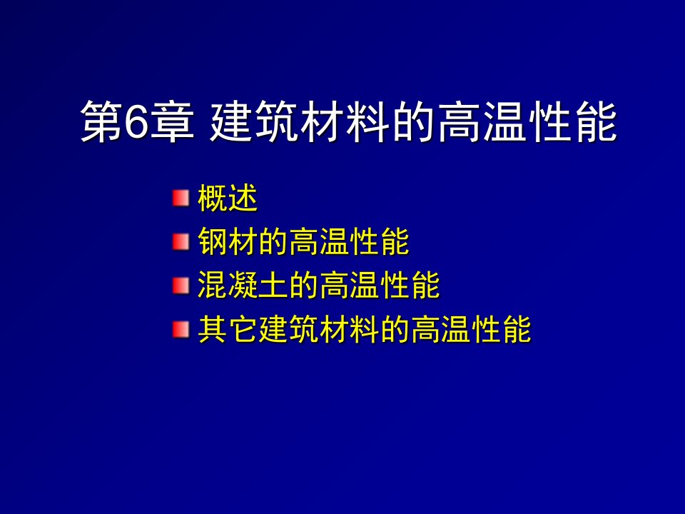 建筑材料的高温性能