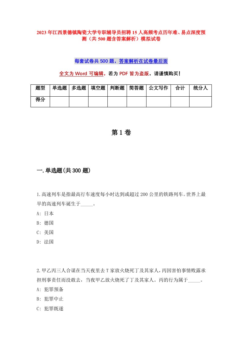 2023年江西景德镇陶瓷大学专职辅导员招聘15人高频考点历年难易点深度预测共500题含答案解析模拟试卷