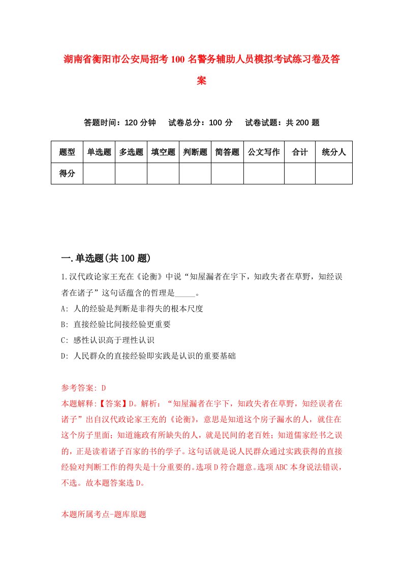 湖南省衡阳市公安局招考100名警务辅助人员模拟考试练习卷及答案第5期