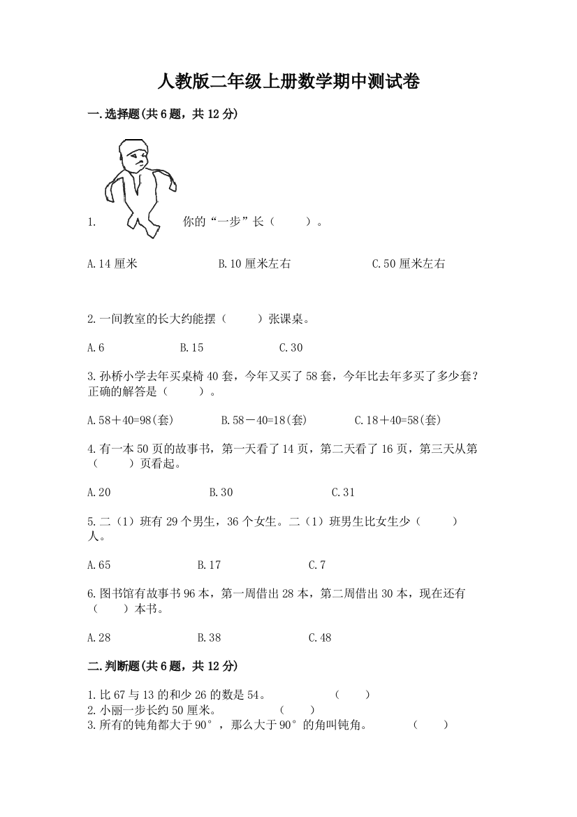 人教版二年级上册数学期中测试卷【全国通用】