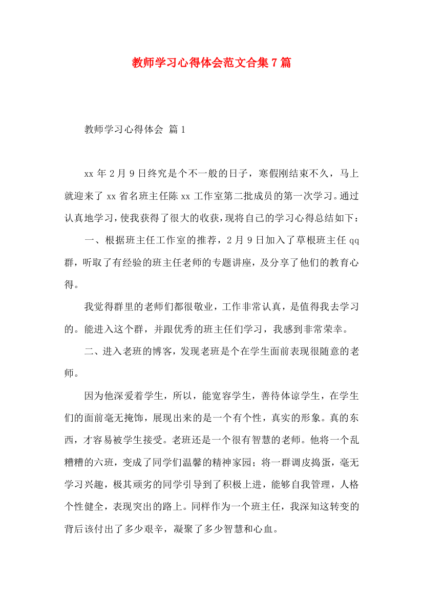 教师学习心得体会范文合集7篇