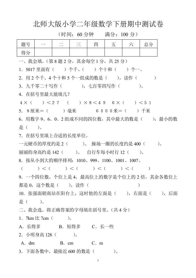 北师大版小学二年下册数学期中试题共八套