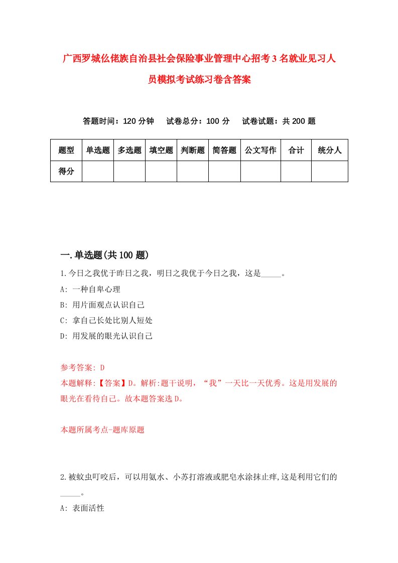 广西罗城仫佬族自治县社会保险事业管理中心招考3名就业见习人员模拟考试练习卷含答案第5套