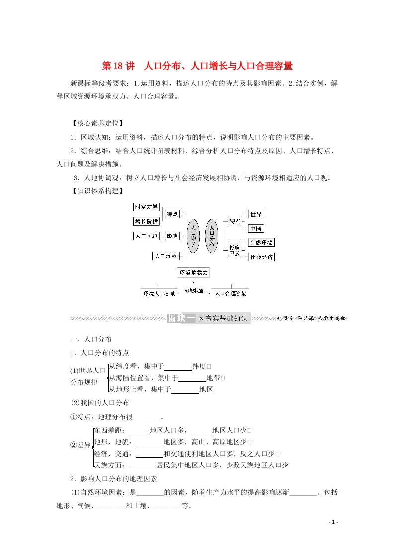 2022届高考地理一轮复习第七章人口与环境18人口分布人口增长与人口合理容量学案新人教版20210608273