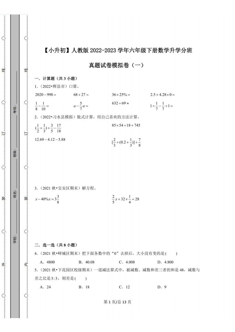 人教版小升初2022-2023学年六年级下学期数学升学分班真题模拟卷（一）有解析