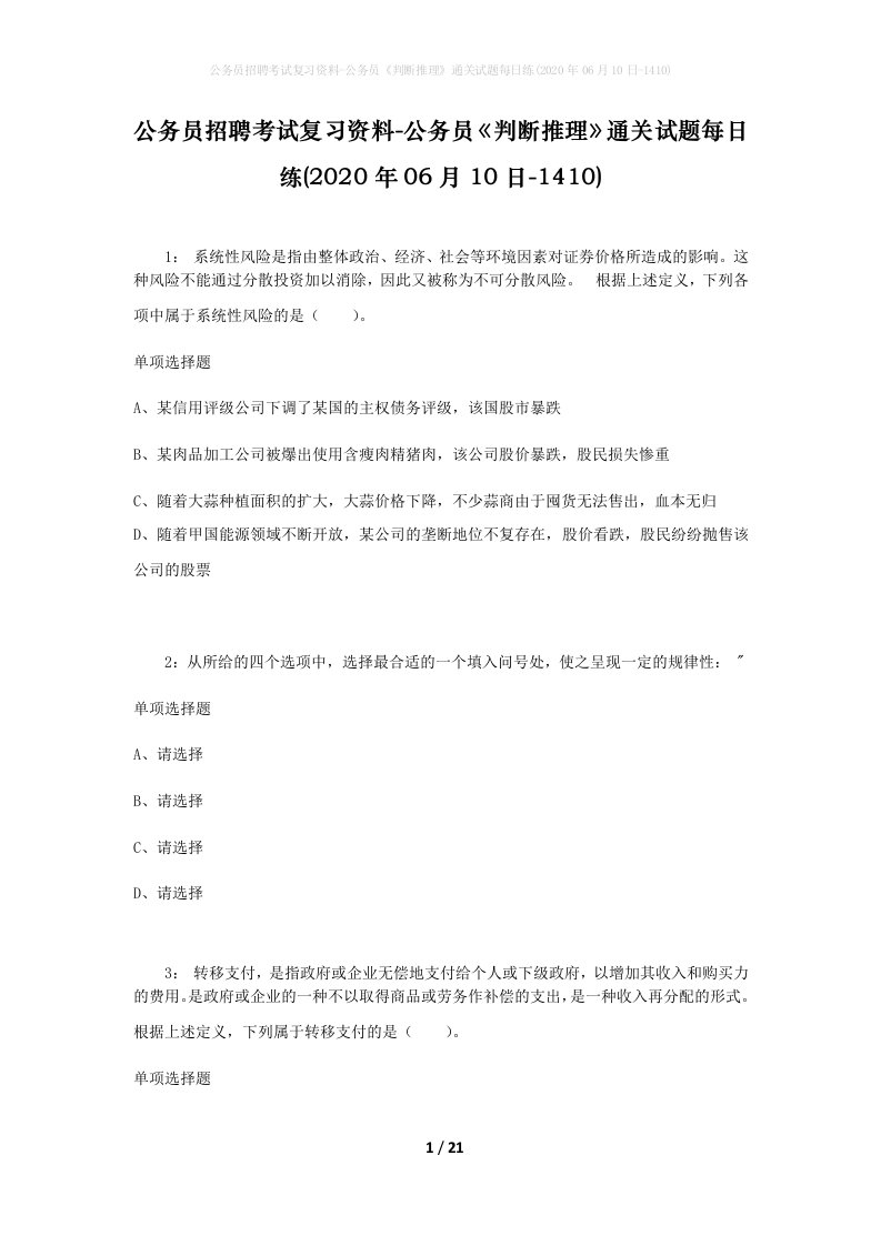 公务员招聘考试复习资料-公务员判断推理通关试题每日练2020年06月10日-1410