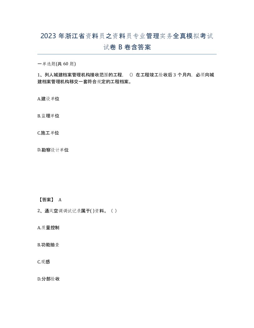 2023年浙江省资料员之资料员专业管理实务全真模拟考试试卷B卷含答案