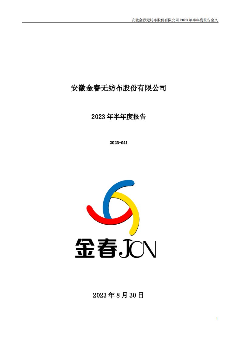 深交所-金春股份：2023年半年度报告-20230830