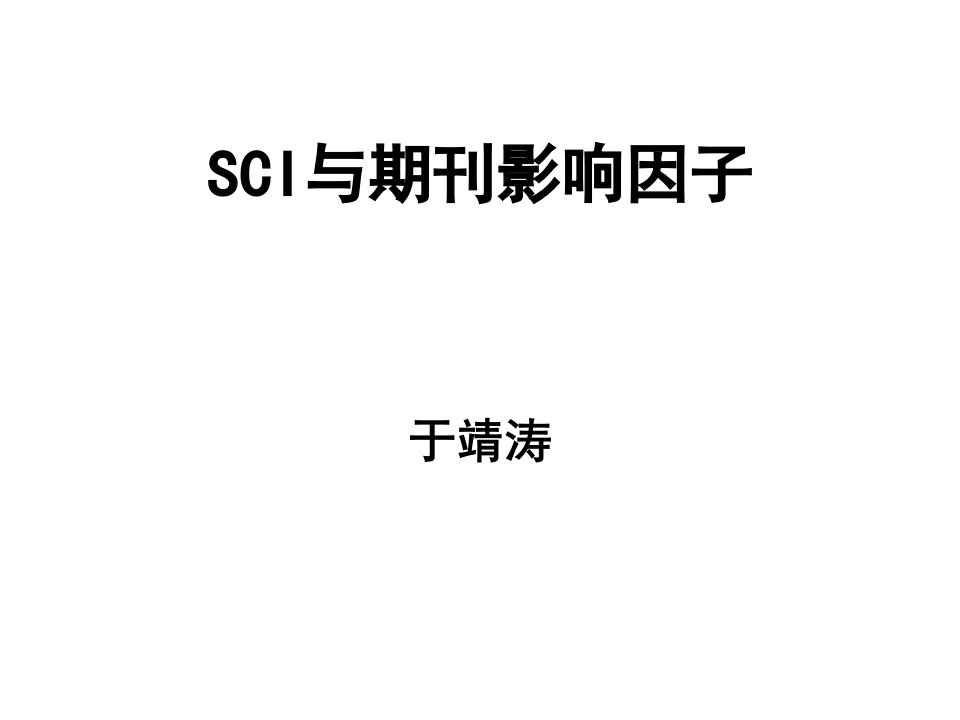 SCI与期刊影响因子